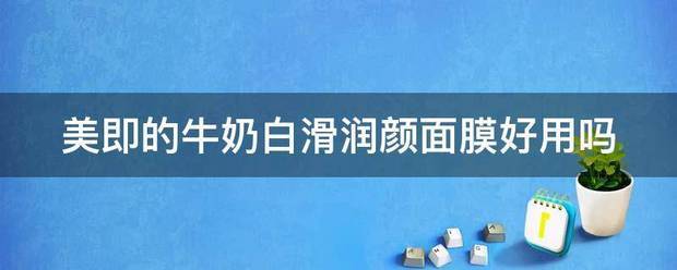 美即的牛奶白滑润颜面膜好用吗