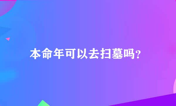 本命年可以去扫墓吗？