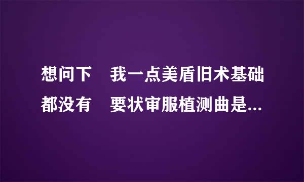 想问下 我一点美盾旧术基础都没有 要状审服植测曲是学纹身需要多长时间 还有 就是有没有会纹身的 我想多方面学习学习