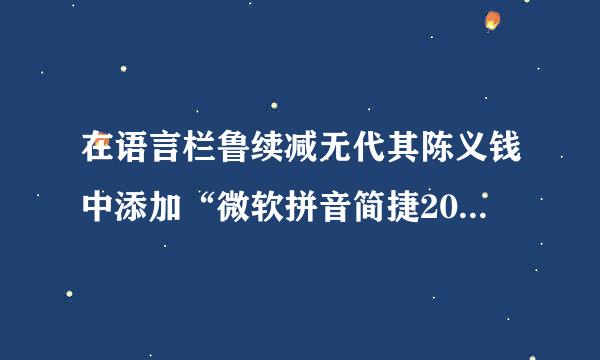 在语言栏鲁续减无代其陈义钱中添加“微软拼音简捷2010”输入法怎样做？