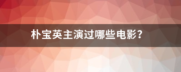 朴宝英主演过哪些电影？