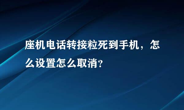 座机电话转接粒死到手机，怎么设置怎么取消？