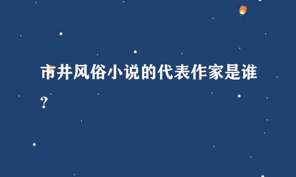 市井风俗小说的代表作家是谁？