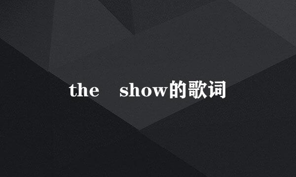 the show的歌词