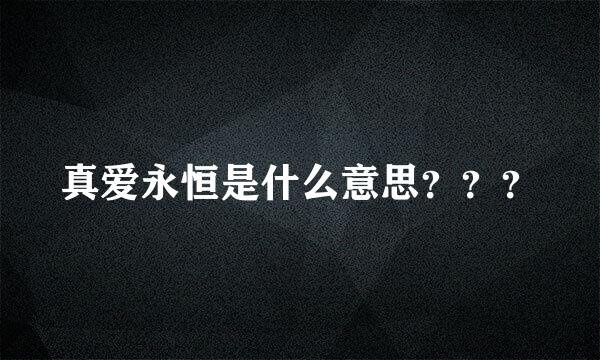 真爱永恒是什么意思？？？