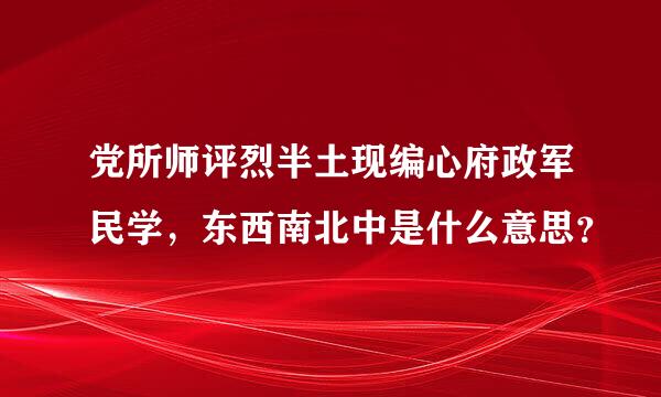 党所师评烈半土现编心府政军民学，东西南北中是什么意思？