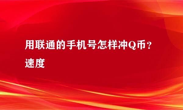 用联通的手机号怎样冲Q币？速度