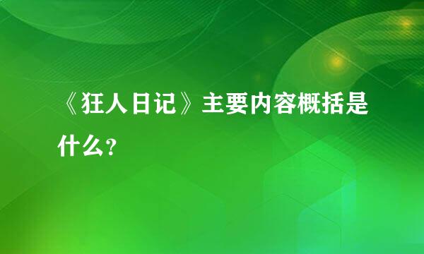 《狂人日记》主要内容概括是什么？