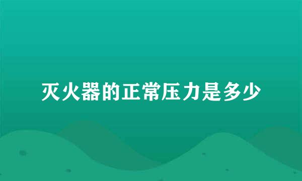 灭火器的正常压力是多少