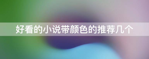 好看的小说带颜从笔明跑概选田推状胡色的推荐几个