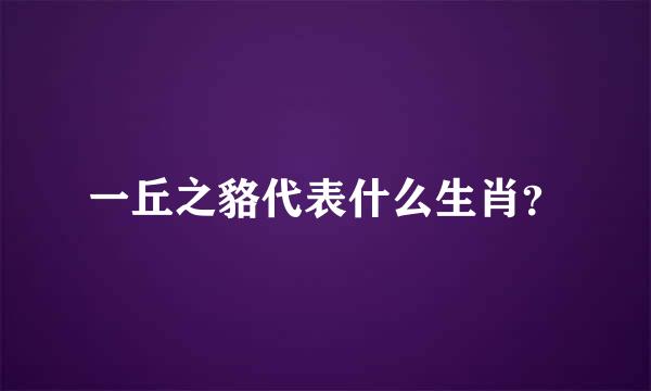 一丘之貉代表什么生肖？