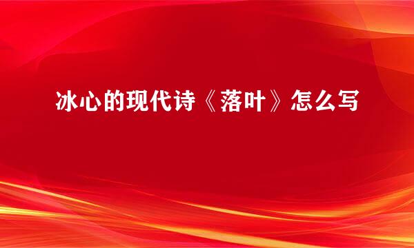 冰心的现代诗《落叶》怎么写