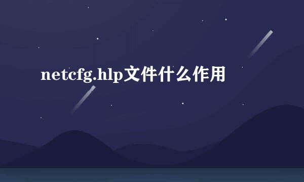 netcfg.hlp文件什么作用