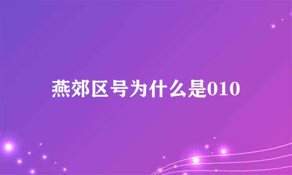 燕郊区号为什么是010