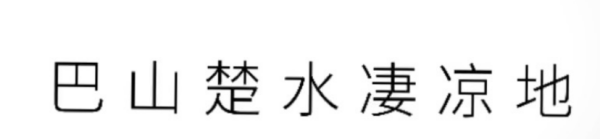 巴山楚水凄请未另通观装夫很坏凉地,下一句是什么？