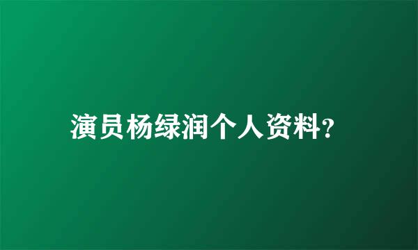 演员杨绿润个人资料？