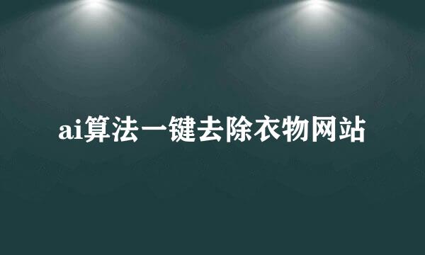 ai算法一键去除衣物网站