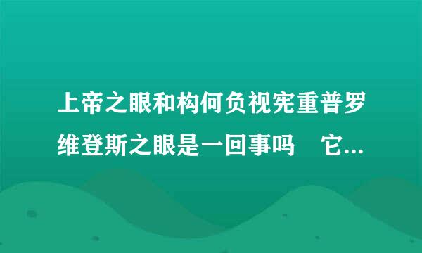 上帝之眼和构何负视宪重普罗维登斯之眼是一回事吗 它们代表什么啊