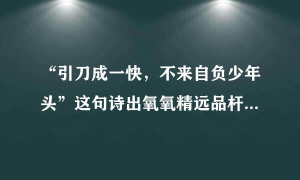 “引刀成一快，不来自负少年头”这句诗出氧氧精远品杆自哪儿？