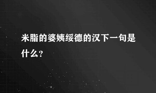 米脂的婆姨绥德的汉下一句是什么？