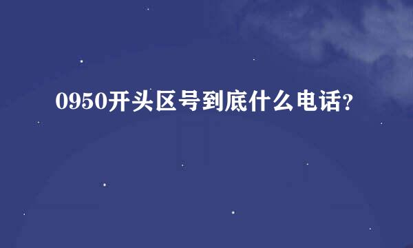 0950开头区号到底什么电话？