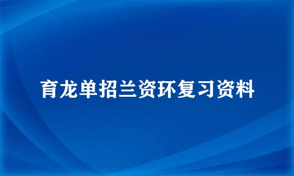 育龙单招兰资环复习资料