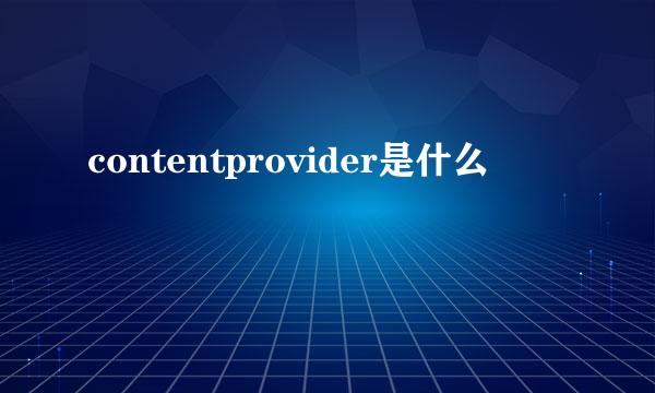 contentprovider是什么