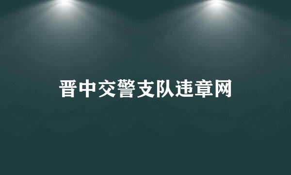 晋中交警支队违章网