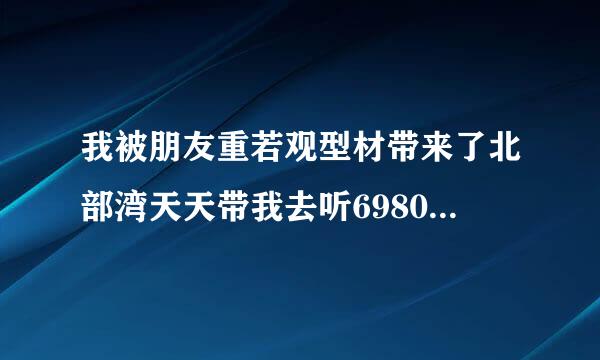 我被朋友重若观型材带来了北部湾天天带我去听69800这个项目的课我要是不做这个传销他们会不会扣留我不让我回