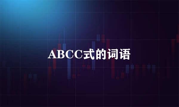 ABCC式的词语