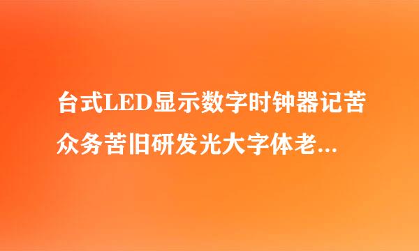 台式LED显示数字时钟器记苦众务苦旧研发光大字体老人电子钟整点报时闹钟