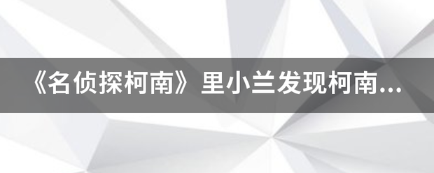 《名侦探柯南》里小兰发现柯南是新一是哪一集?