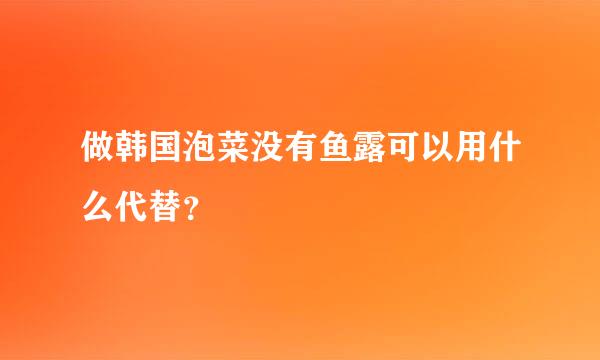 做韩国泡菜没有鱼露可以用什么代替？