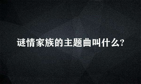 谜情家族的主题曲叫什么?