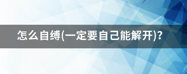 怎么自缚(一定要自己能解开)？