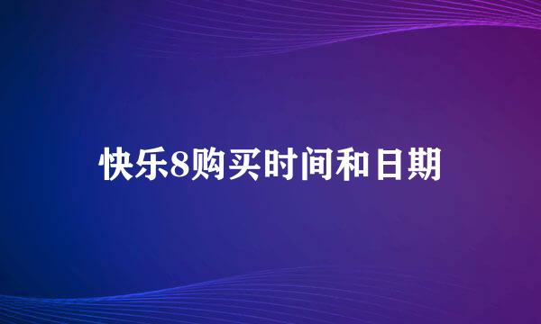 快乐8购买时间和日期