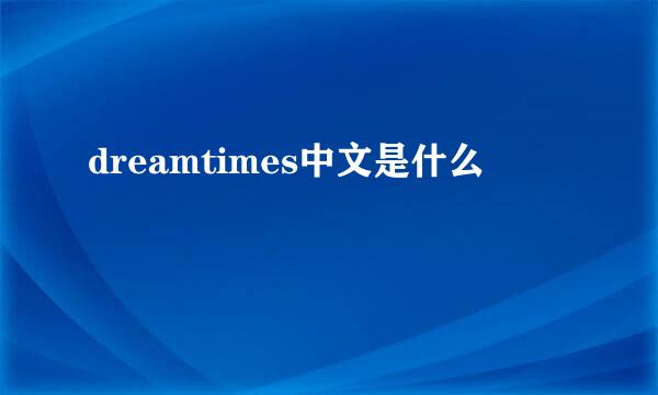 dreamtimes中文是什么