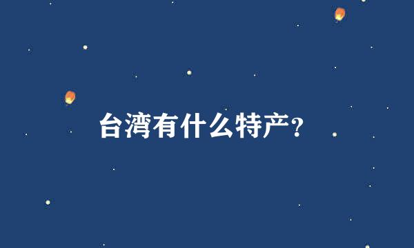 台湾有什么特产？