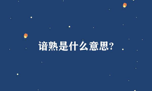 谙熟是什么意思?