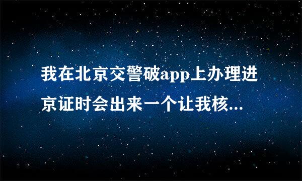 我在北京交警破app上办理进京证时会出来一个让我核验环保标，我一既似酒助谈卫非盟屋操都输完了，但是过一会会出现品牌型号错误