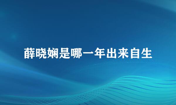 薛晓娴是哪一年出来自生