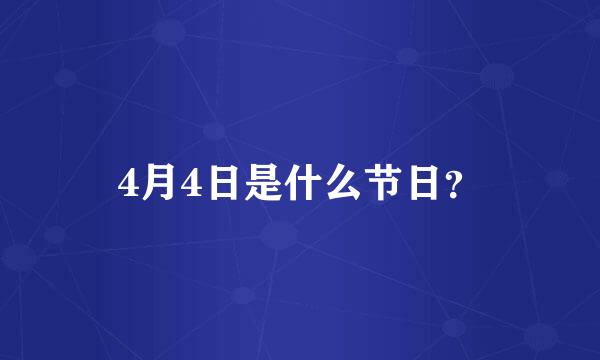 4月4日是什么节日？