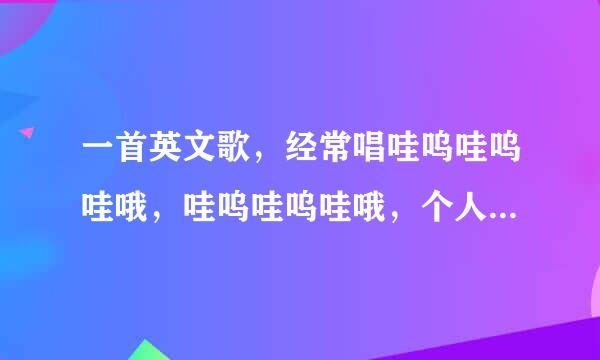 一首英文歌，经常唱哇呜哇呜哇哦，哇呜哇呜哇哦，个人感觉是雷迪嘎嘎的，不是bad romance