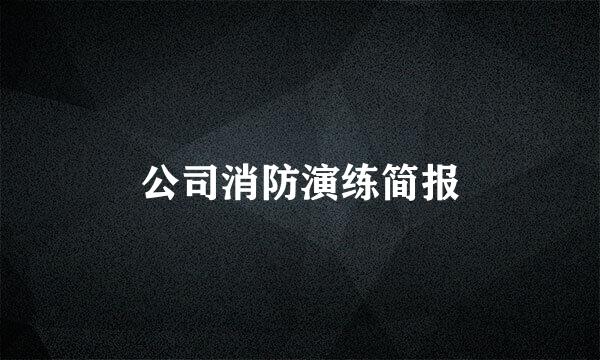 公司消防演练简报