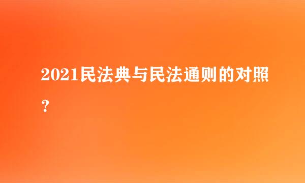 2021民法典与民法通则的对照？