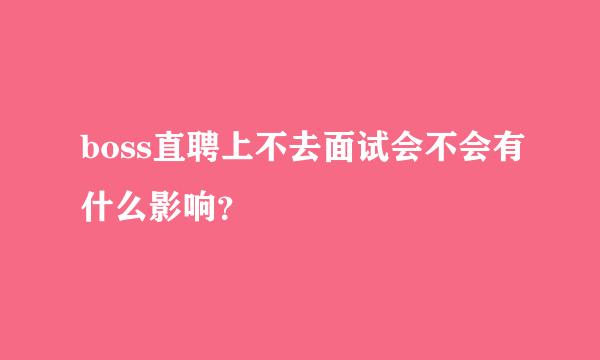 boss直聘上不去面试会不会有什么影响？