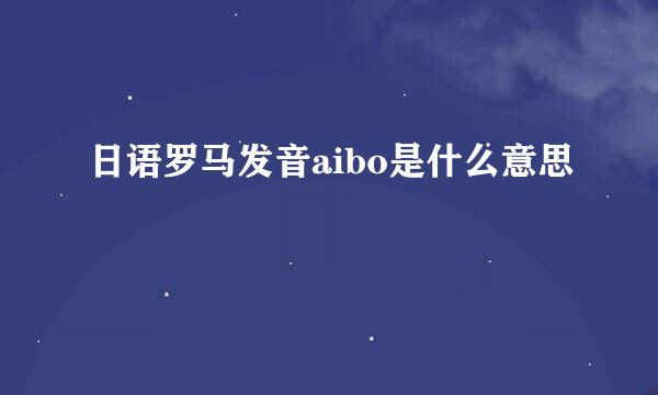 日语罗马发音aibo是什么意思