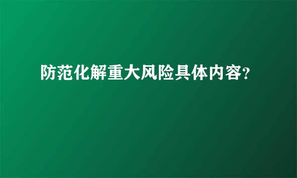 防范化解重大风险具体内容？