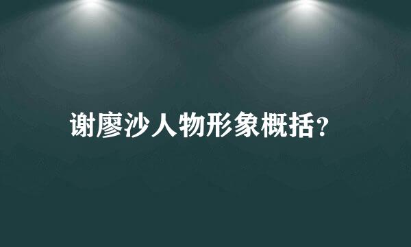 谢廖沙人物形象概括？