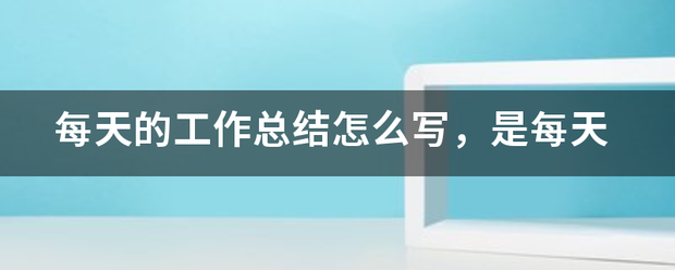 每天的工作总收毛结怎么写，是每天